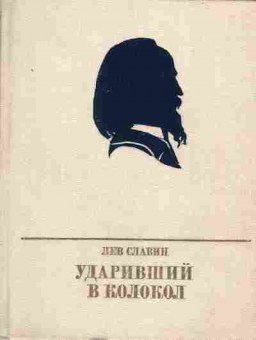 Книга Лев Славин Ударивший в колокол, 11-1159, Баград.рф